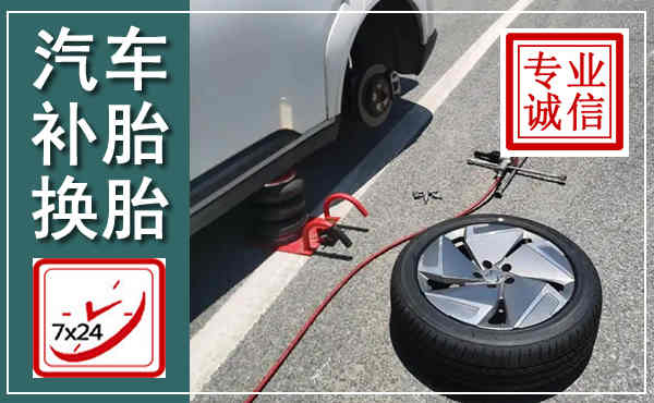 甘州汽车换轮胎,附近上门换轮胎电话