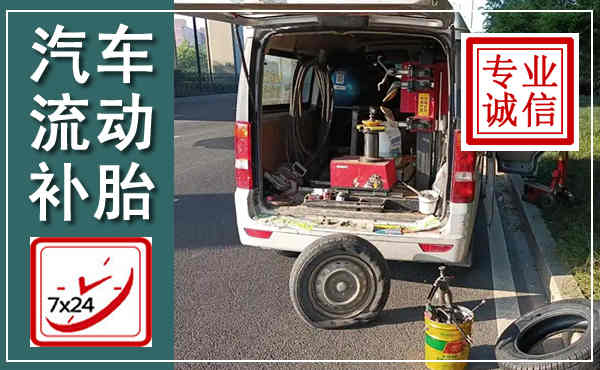 甘州汽车流动补胎,附近补胎电话