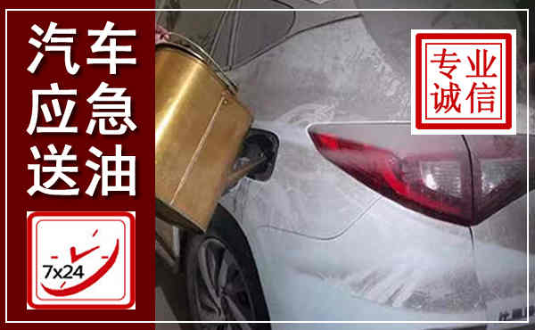 甘州汽车送油救援,附近上门送油电话