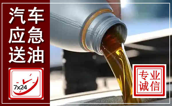 甘州汽车送燃油救援,附近上门送燃油电话