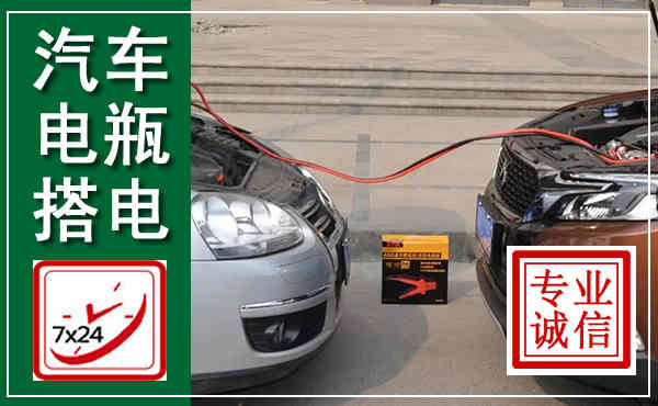 甘州汽车搭电,附近电瓶搭电救援电话