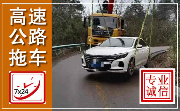 甘州高速公路拖车,附近高速公路拖车救援电话