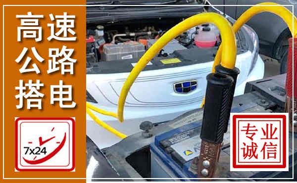 甘州高速公路汽车搭电,中途电瓶维修电话
