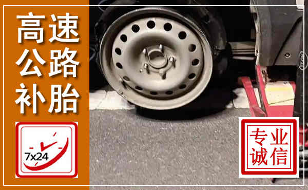 甘州高速公路流动补胎,汽车换轮胎电话