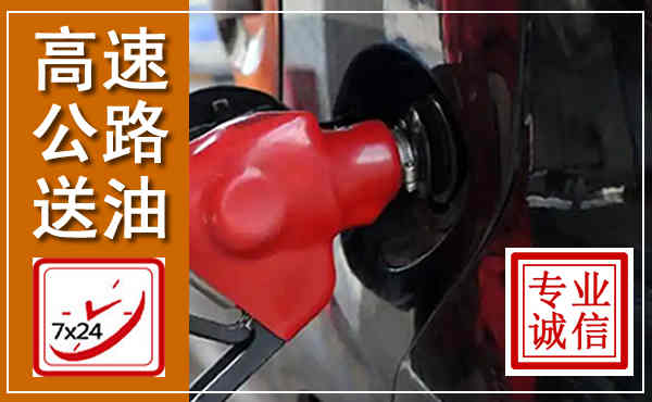 甘州高速公路汽车送油,汽车救援送油电话